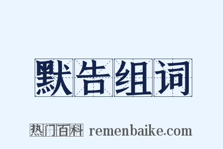 默告组词是什么意思的图片